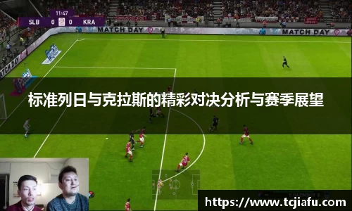 标准列日与克拉斯的精彩对决分析与赛季展望
