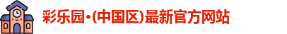 彩乐园